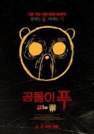 곰돌이 푸: 피와 꿀 Winnie the Pooh Blood and Honey (2023)