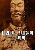 테라코타 전사들의 수수께끼 Mysteries of the Terracotta Warriors.2024