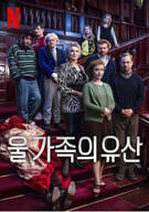 울 가족의 유산 Inheritance.2024