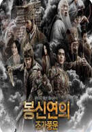 봉신연의: 조가풍운 Creation.Of.The.Gods.I.Kingdom.Of.Storms.2023