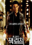 잭 리처 Jack Reacher, 2013